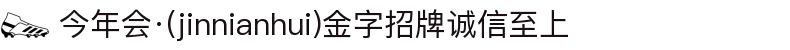 今年会·(jinnianhui)金字招牌诚信至上-Gold Annual Meeting
